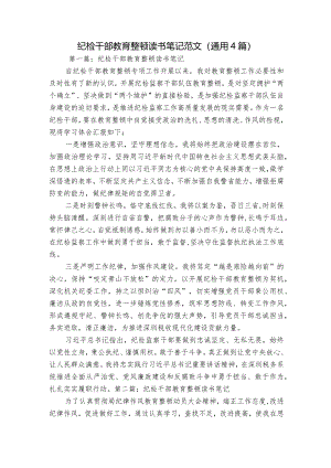 纪检干部教育整顿读书笔记范文(通用4篇).docx