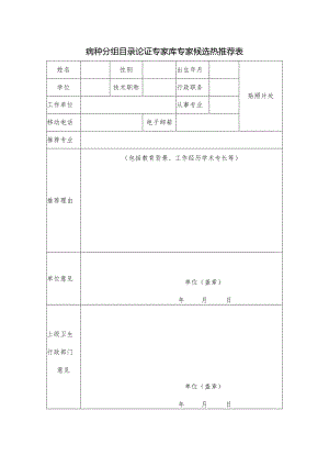 病种分组目录论证专家库专家候选热推荐表.docx