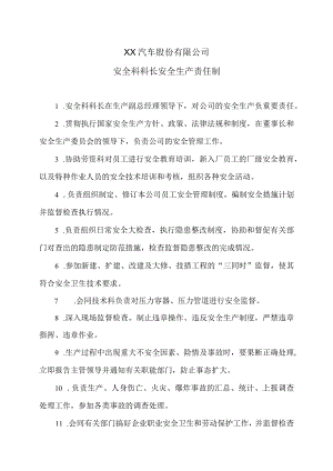 XX汽车股份有限公司安全科科长安全生产责任制（2023年）.docx