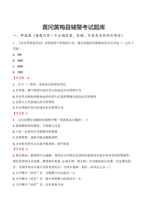 黄冈黄梅县辅警考试题库.docx