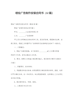 喷绘广告制作安装合同书（32篇）.docx