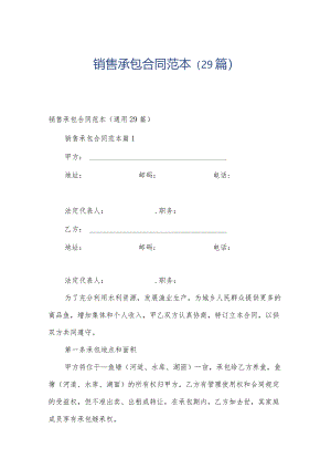销售承包合同范本（29篇）.docx