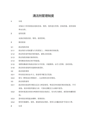 清洁剂管理制度.docx