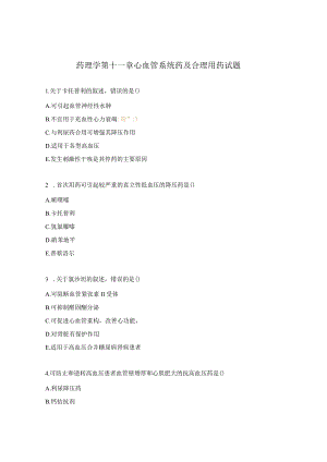 药理学第十一章心血管系统药及合理用药试题.docx