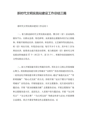 新时代文明实践站建设工作总结三篇.docx