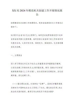 xx局2024年模范机关创建工作开展情况报告.docx