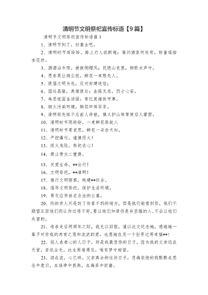 清明节文明祭祀宣传标语【9篇】.docx