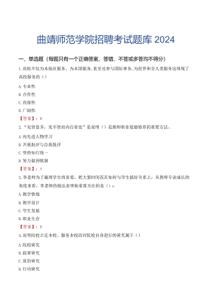 曲靖师范学院招聘考试题库2024.docx