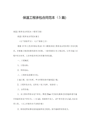 保温工程承包合同范本（5篇）.docx