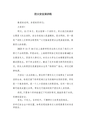 防火安全演讲稿.docx