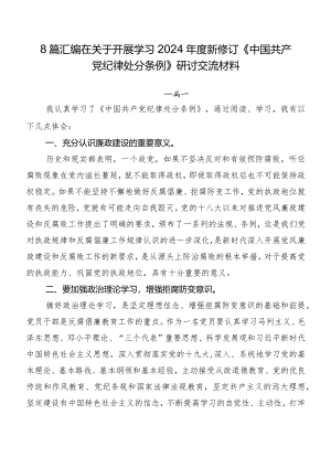 8篇汇编在关于开展学习2024年度新修订《中国共产党纪律处分条例》研讨交流材料.docx