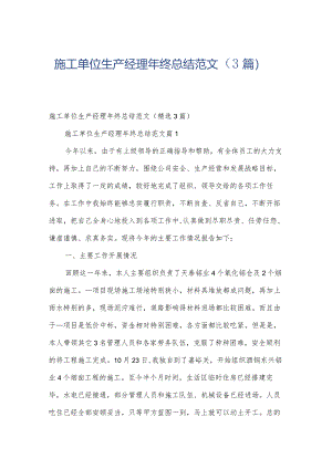 施工单位生产经理年终总结范文（3篇）.docx