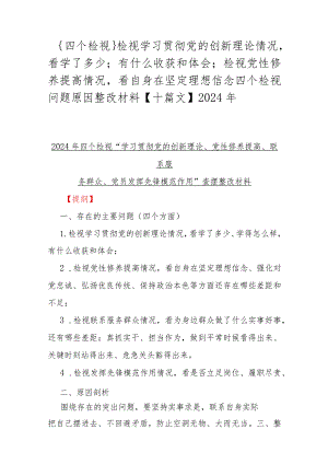 ｛四个检视｝检视学习贯彻党的创新理论情况看学了多少；有什么收获和体会；检视党性修养提高情况看自身在坚定理想信念四个检视问题原因整改材料【.docx