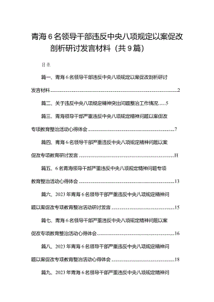 （9篇）青海6名领导干部违反中央八项规定以案促改剖析研讨发言材料范文.docx