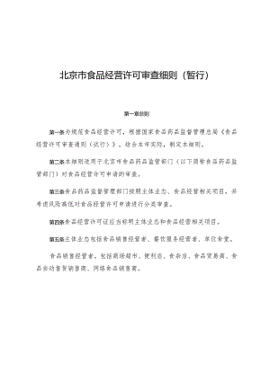 某市食品经营许可审查细则.docx