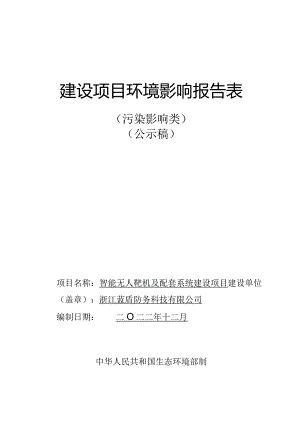 浙江蓝盾防务科技有限公司智能无人靶机及配套系统建设项目环评报告.docx