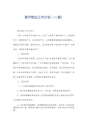 春节物业工作计划（15篇）.docx