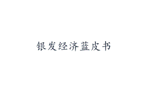 银发经济蓝皮书.docx