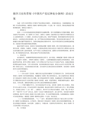 镇学习宣传贯彻《中国共产党纪律处分条例》活动方案.docx