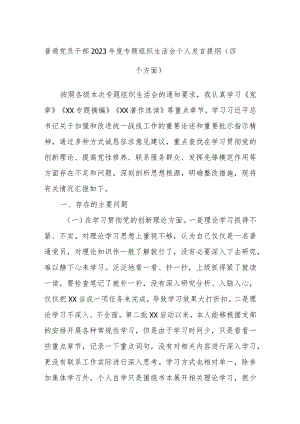 普通党员干部2023年度专题组织生活会个人发言提纲（四个方面）.docx
