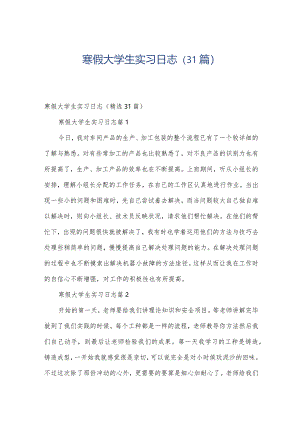 寒假大学生实习日志（31篇）.docx