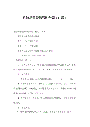 危险品驾驶员劳动合同（31篇）.docx