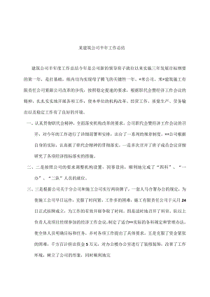 某建筑公司工作总结报告.docx