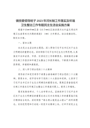 镇党委领导班子2023年河长制工作落实及环境卫生整治工作专题民主生活会实施方案&县政府党组2023年党风廉政建设报告.docx