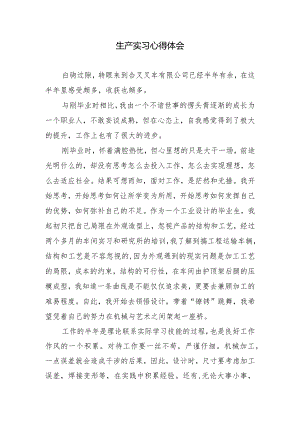 生产实习心得体会.docx