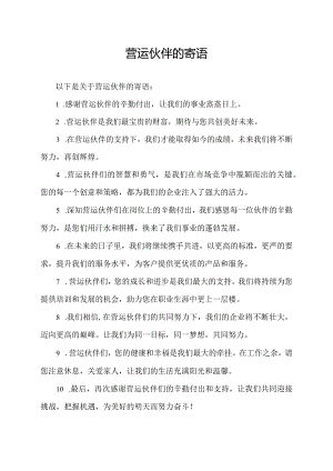 营运伙伴的寄语.docx