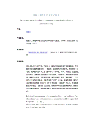 秦简《酒令》的文学史意义-TheSignificanceofDrinker'sWagerGamesontheQinBambooSlipstoLiteraryHistory.docx