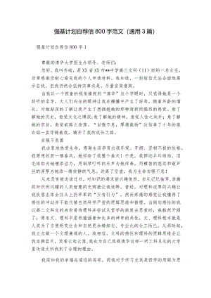 强基计划自荐信800字范文(通用3篇).docx
