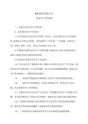 XX药业有限公司安全生产责任制（2023年）.docx