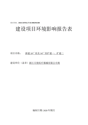 浙江天使医疗器械有限公司新建2#厂房及3#厂房扩建一、扩建二环境影响报告.docx