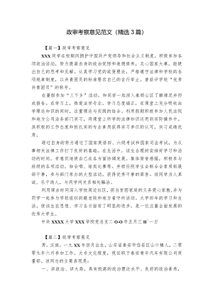 政审考察意见范文(精选3篇).docx