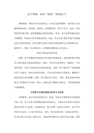 这个寒假如何“收拾”你的孩子？.docx