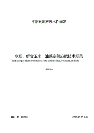 水稻、鲜食玉米、油菜定额施肥技术规范.docx