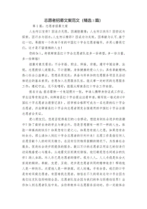 志愿者招募文案范文(精选3篇).docx