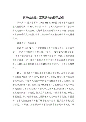 苏亭伏击战：军民结合的模范战例.docx