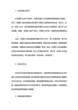 非煤矿山安全管理措施4法.docx