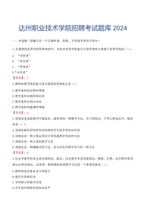达州职业技术学院招聘考试题库2024.docx