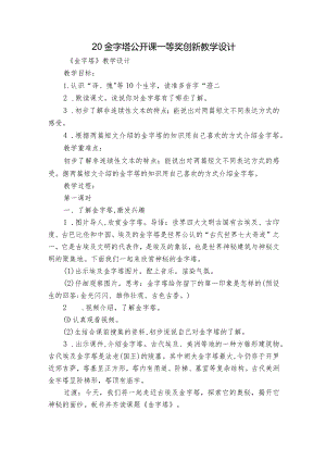 20金字塔 公开课一等奖创新教学设计_1.docx