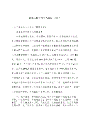 计生工作年终个人总结（3篇）.docx