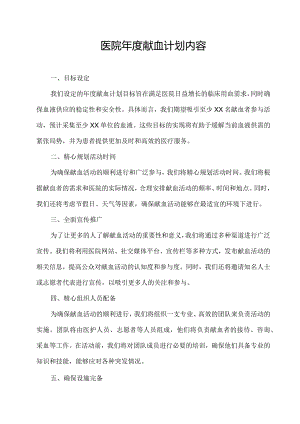 医院年度献血计划内容.docx