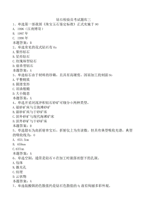 钻石检验员考试题库三.docx
