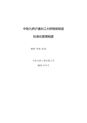 某大桥钢梁制造标准化管理制度汇编.docx