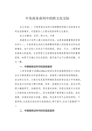 中美商务谈判中的跨文化交际.docx