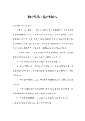 物业维修工作计划范文.docx