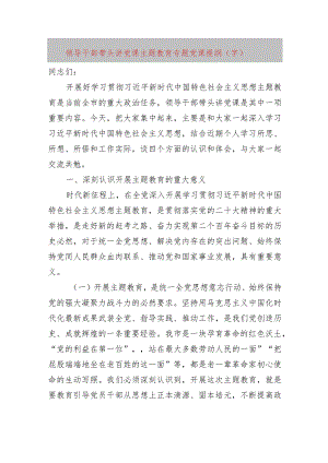 领导干部带头讲党课主题教育专题党课提纲.docx