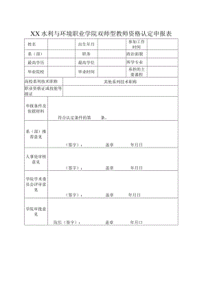 XX水利与环境职业学院双师型教师资格认定申报表（2024年）.docx